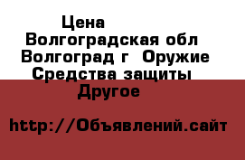 Hatsan AT44-10 long › Цена ­ 50 000 - Волгоградская обл., Волгоград г. Оружие. Средства защиты » Другое   